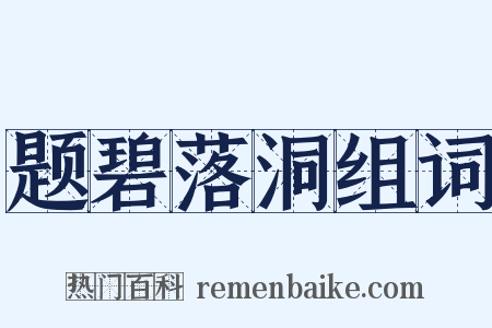 题碧落洞组词是什么意思的图片